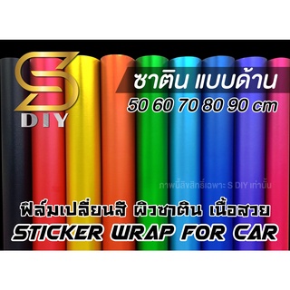 สติ๊กเกอร์ ติดรถ เปลี่ยนสี ชิ้นงานต่างๆ 50 60 80 cm Matte Satin Chrome สีซาติน แบบด้าน ( Sdiy )