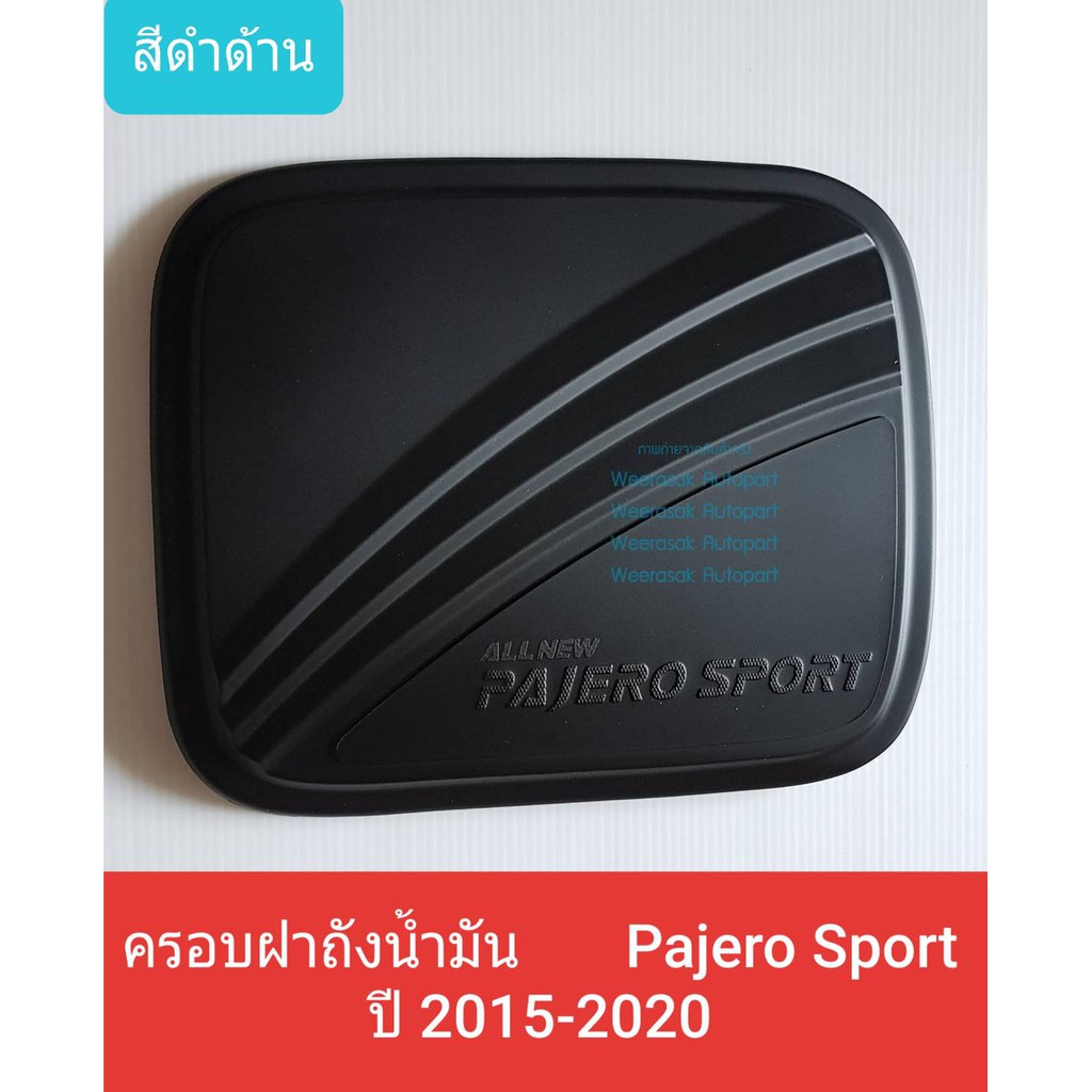 Super Sale## ครอบฝาถังน้ำมัน Mitsubishi Pajero Sport มิตซูบิชิ ปาเจโร่ สปอร์ต ปี 2015-2020 (สีดำด้าน)(ใช้เทปกาว 3M) ##แต่งรถแบบVIP อุปกรณ์ในรถยนต์ ของแต่งรถ อะไหร่แต่ง ฝาถังน้ำมัน ถังน้ำมัน2T เคลือบสี ล้างรถ ของแต่งสายแว้น