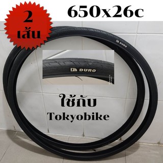 ยางขดลวด Duro 650x26c (26-571) สำหรับรถ Tokyobike  -ราคา 2 เส้น