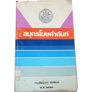 "สมุทรโฆษคำฉันท์" ฉบับชำระใหม่ เชิงอรรถ พร้อมด้วยภาพถ่ายจากจิตรกรรม วรรณคดีเรื่องสำคัญซึ่งเป็นบทกวีที่พระมหาราชครูฯ