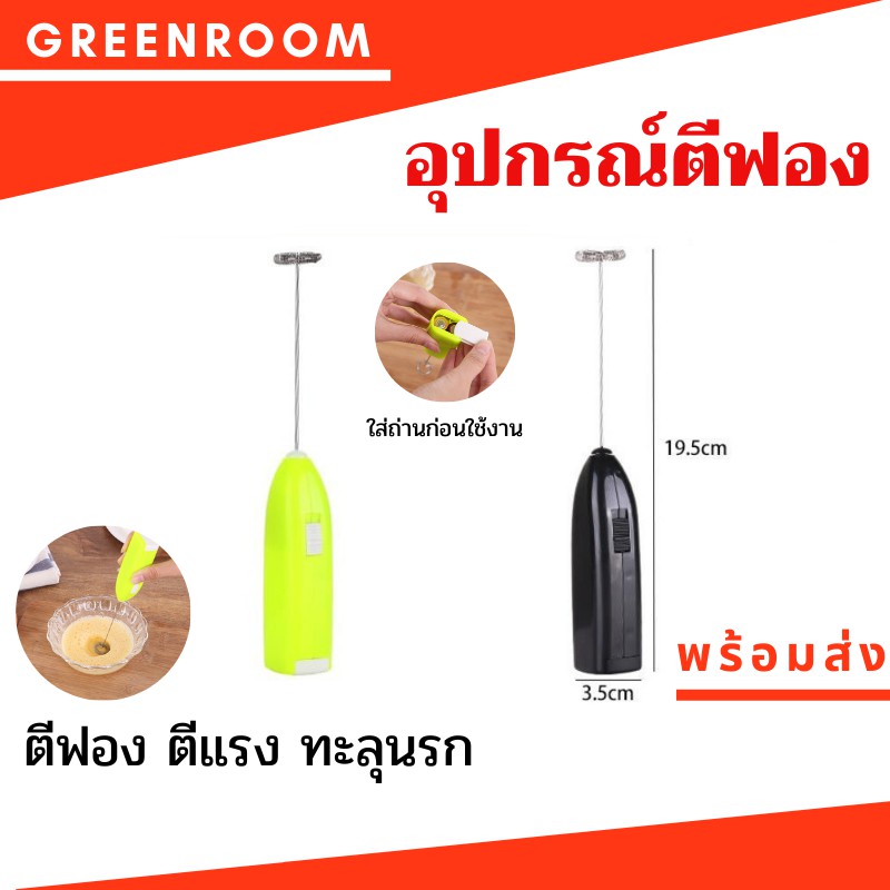 เครื่องตีไข่ เครื่องตีฟอง กะทัดรัด พกพาสะดวก แบบใส่ถ่าน ที่ตีฟอง ที่ตีไข่ เครื่องทำฟองนม ฟองกาแฟ ตีไข่