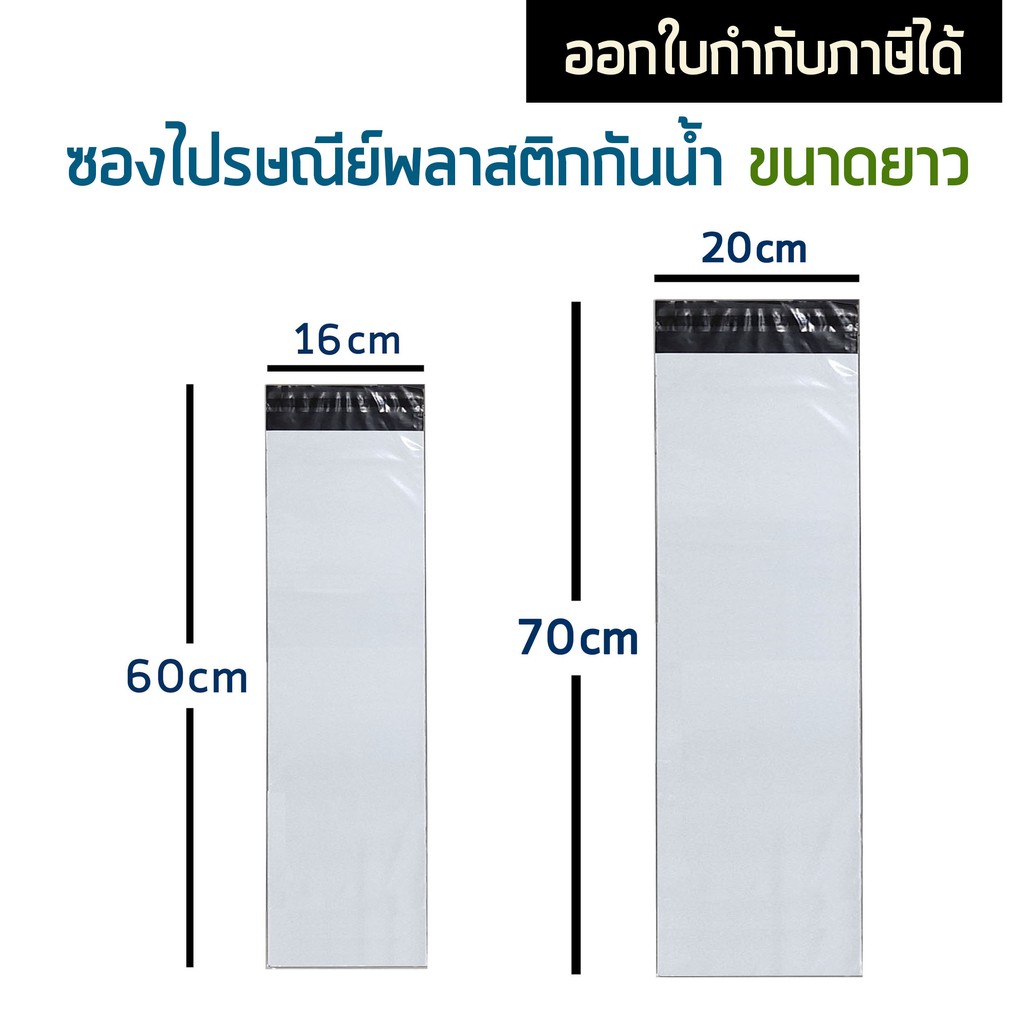 ส่งด่วน🌈  ซองไปรษณีย์ แบบยาว ถุงไปรษณีย์ พลาสติก ถุงพลาสติก ซองยาว ซอง ยาว สีขาว กันน้ำ ซองพัสดุ 16x60 20x70