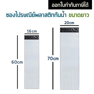 ส่งด่วน🌈 ซองไปรษณีย์ แบบยาว ถุงไปรษณีย์ พลาสติก ถุงพลาสติก ซองยาว ซอง ยาว สีขาว กันน้ำ ซองพัสดุ 16x60 20x70