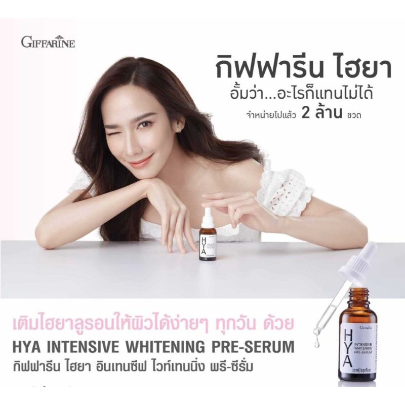 ไฮยา เซรั่ม HYA Giffarine