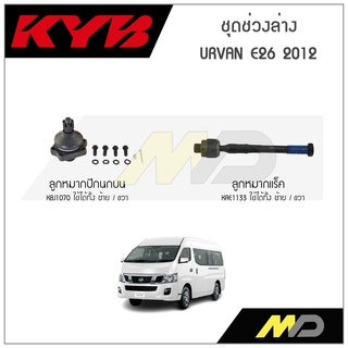 KYB ช่วงล่าง NISSAN URVAN E26 ปี 2012 ลูกหมากแร็ค,ลูกหมากปีกนกบน