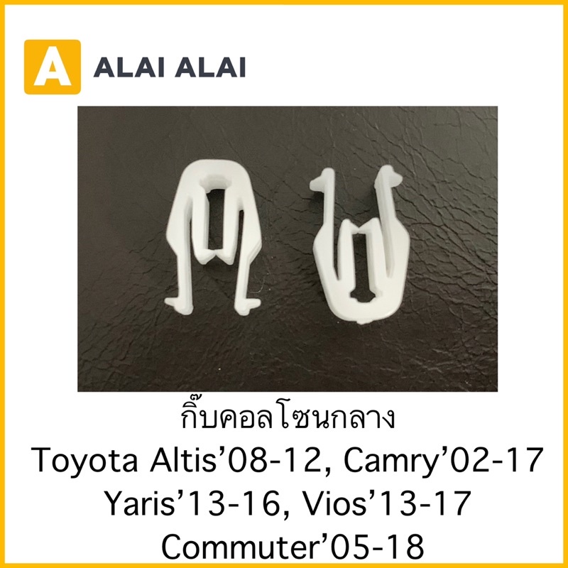 【H024】(ราคาต่อ1ตัว) กิ๊บคอลโซนกลาง Toyota Altis’08-2012, Camry’02-17, Yaris’13-16, Vios13-17, Commut