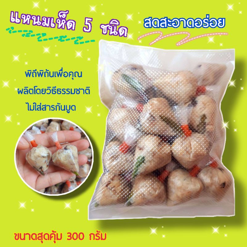 แหนมเห็ด 🍄โฮมเมดสูตรเด็ด เห็ด 5 เซียน 300 กรัม