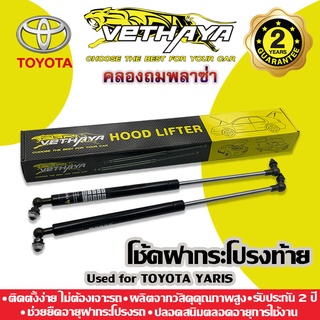 โช้คค้ำฝากระโปรงท้าย VETHAYA (รุ่น TOYOTA YARIS) รับประกัน 2 ปี