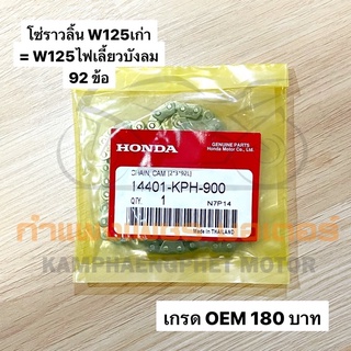 โซ่ราวลิ้น W125เก่า = W125I/S ไฟเลี้ยวบังลม เกรดอย่างดี OEM มีของพร้อมส่ง ส่งของทุกวันไม่มีวันหยุด