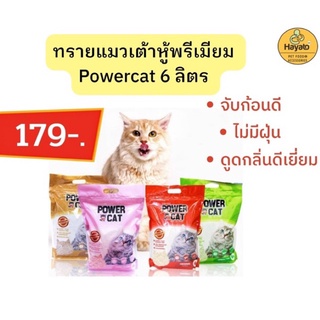 ทรายแมวเต้าหู้เกรดพรีเมียมPowercatขนาด6ลิตร