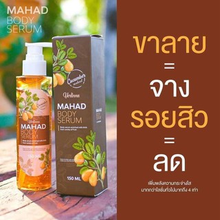 🍂 โลชั่นมะหาด แก้ปัญหาผิวหยาบ แห้งกร้าน ช่วยผิวกลับมากระจ่างใส ขนาด150ML **มะหาดผิวกาย**