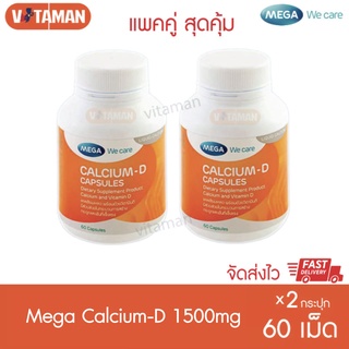 Mega We Care Calcium-D 60แคปซูล (2ขวด) แพคคู่ ราคาประหยัด