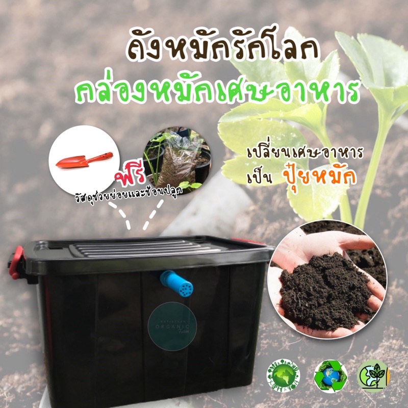 ถังหมักเศษผักเศษอาหาร กล่องทำปุ๋ยหมัก (ฟรีวัสดุช่วยย่อย กระบะผสม และช้อนปลูก) ใช้งานง่ายได้ผลจริง