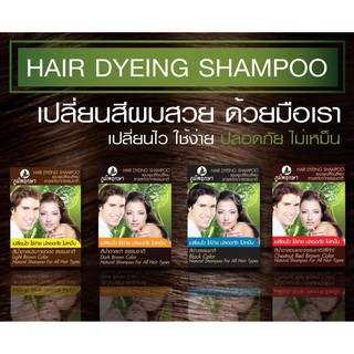 ส่งทันที!!  แชมพูเปลี่ยนสีผม สมุนไพรภูมิพฤกษา HAIR DYEING SHAMPOO ไม่มีสารเคมี