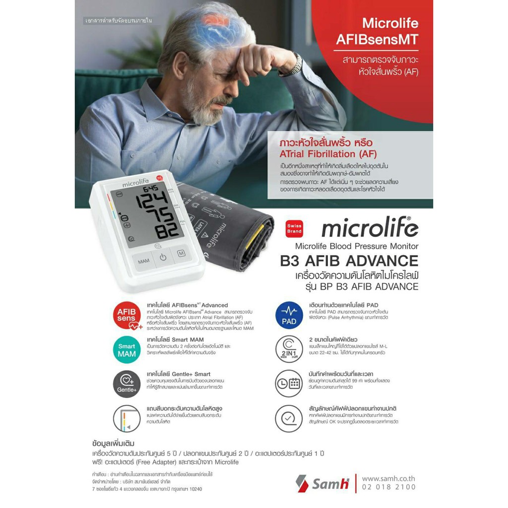 เครื่องวัดความดัน Microlife B3 AFIB Advance (ตรวจหัวใจเต้นพริ้ว AF) - รูปที่ 2