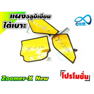 ถูก..จัดเลย ตะแกรงกั้นใต้เบาะสีทอง honda zoomer-x new สำหรับ ปิดช่องว่างใต้เบาะรถ