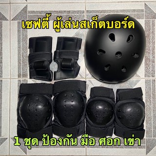 อุปกรณ์เซฟตี้ เล่นสเก็ตบอร์ด มือ ศอก เข่า หมวก สเกตบอร์ด เซิร์ฟสเก็ต surfskate Skateboard safety