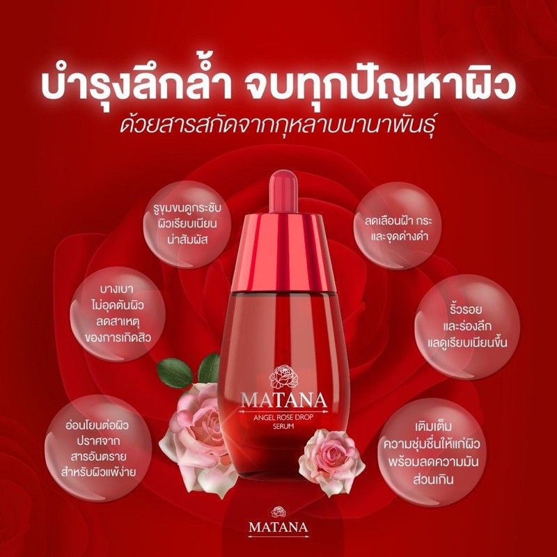 แท้💯% MATANA ANGEL ROSE DROP SERUM มัทนา เซรั่มมัทนา เซรั่มหยดกุหลาบนางฟ้า 30 ml.🌹