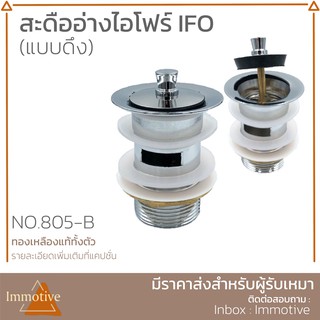 (705-B) สะดืออ่างไอโฟร์ IFO แบบดึง สเตนเลสแท้ทั้งตัว