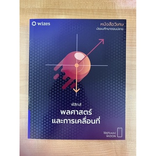 ฟิสิกส์ พลศาสตร์และการเคลื่อนที่ (9786169395805) c111