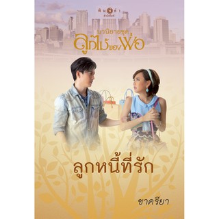 สถาพรบุ๊คส์ หนังสือ นิยาย ชุด ลูกไม้ของพ่อ : ลูกหนี้ที่รัก (Limited Edition) โดย ชาครียา นิยายเป็นละคร พร้อมส่ง