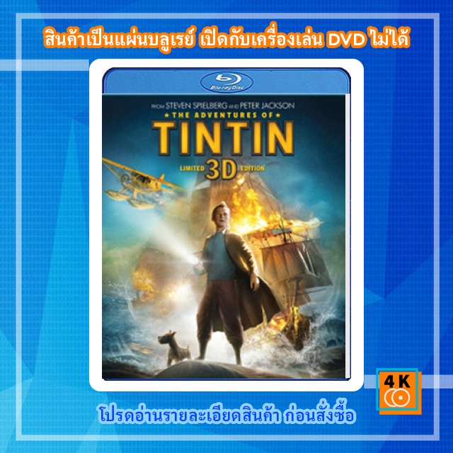 หนัง Bluray The Adventures of TinTin (2011) การผจญภัยของ ตินติน 3D