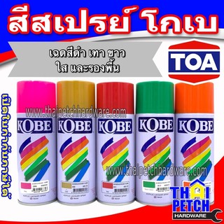 TOA สีสเปรย์ รุ่น โกเบ สีสเปรย์แห้งเร็ว สีพ่นเฟอร์นิเจอร์ (เฉดดำ เทา ขาว ใส รองพื้น) KOBE Spray