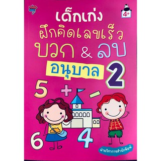 หนังสือ เด็กเก่งฝึกคิดเลขเร็ว บวก&amp;ลบ อนุบาล 2 ( Pailin booknet )