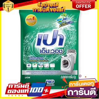 💥โปร💥 เปา เอ็มวอช  3000กรัม ผงซักฟอก สูตรมาตรฐาน 3kg ขจัดคราบ ลดกลิ่นอับ PAO MWASH 🚚💨