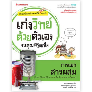 NANMEEBOOKS หนังสือ การแยกสารผสม : ชุด เก่งวิทย์ด้วยตัวเองจนคุณครูตกใจ : คู่มือเรียน เตรียมสอบ ติวสอบ