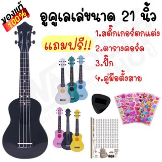 (พร้อมส่ง) เสียงดีมาก อูคูเลเล่ Ukulele ขนาด21นิ้ว  soprano โซพราโน่ กีต้าร์ตัวเล็ก รุ่นJB-00 แถมฟรี!!ปิ้ก+ตารางคอร์ด