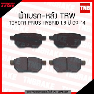 TRW ผ้าเบรค (หลัง) TOYOTA PRIUS HYBRID 1.8 ปี 09-14