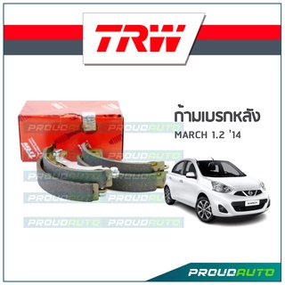 TRW ก้ามเบรกหลัง MARCH 1.2 ปี 14