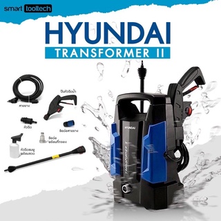 🔥รุ่นอัพเกรด สายฉีด15เมตร🔥 HYUNDAI TRANSFORMER II เครื่องฉีดน้ำแรงดันสูง 105 BAR 1400 watt รับประกัน 1 ปีเต็ม