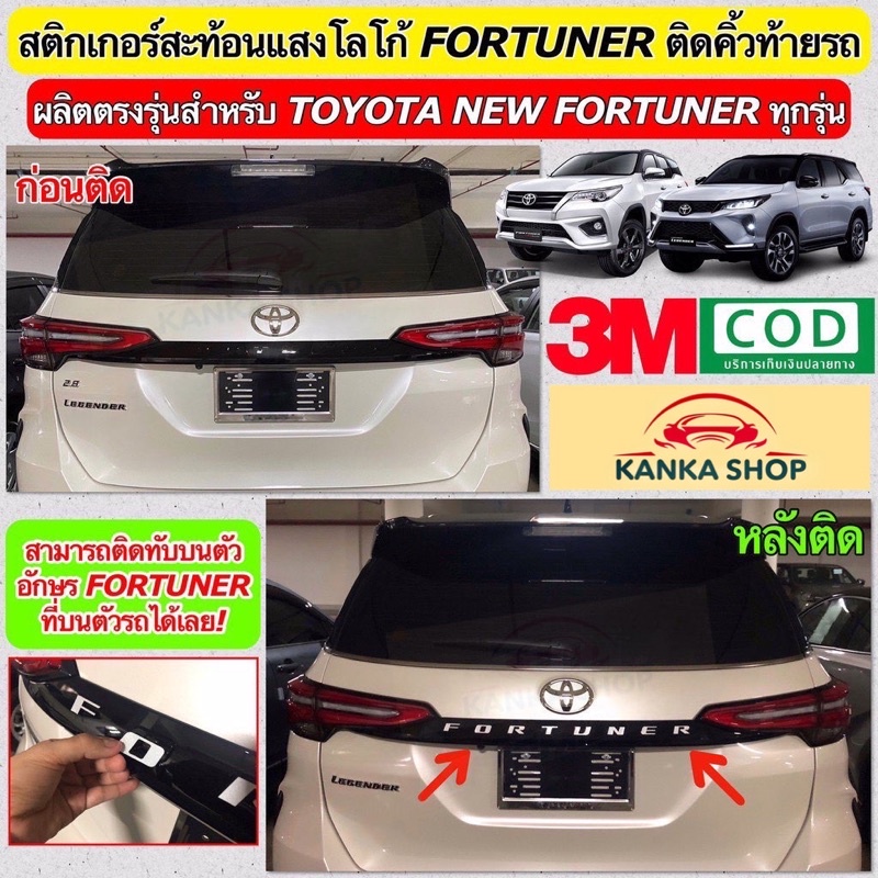 สติกเกอร์สะท้อนแสงติดคิ้วท้ายรถ New Fortuner เพิ่มความโดดเด่นให้กับตัวรถ (ยี่ห้อ 3M)