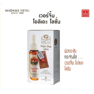 Madame Heng Virgin Olea Lotion มาดามเฮง มอยส์เจอร์ไรเซอร์โลชั่นใส สูตรน้ำมันมะกอกบริสุทธิ์