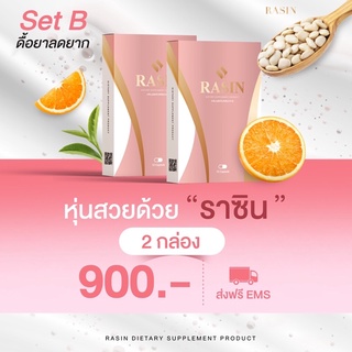 🔥RASIN 2 กล่อง❗️ส่งฟรีด่วน🚚เซตดื้อยา(ทานได้ 20วัน)ลดน้ำหนัก สูตรดื้อยาลดยาก‼️ตัวเด็ดขายดี 2 กล่อง 20 แคปซูล✅