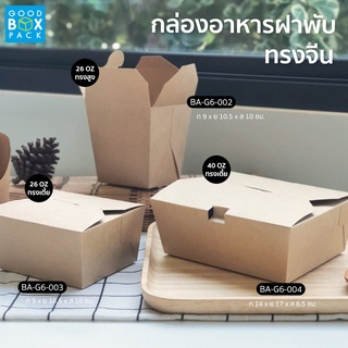 Goodboxpack กล่องอาหารฝาพับทรงสูง 26 oz ทรงเตี้ย 26 oz,40 oz ทรงสูง สีน้ำตาลคราฟท์