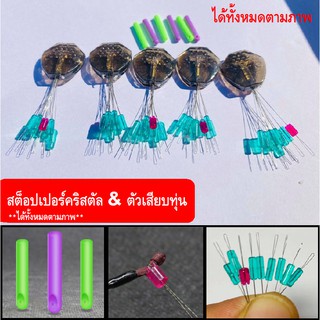 สต็อปเปอร์ตกปลา ชุดปลายสายตัว ล็อกทุ่น ตัวเสียบทุ่นคุณภาพดี(ได้ทั้งหมดตามภาพค่ะ)