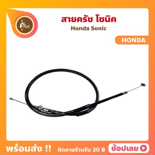 สายครัช โซนิค Sonic Honda