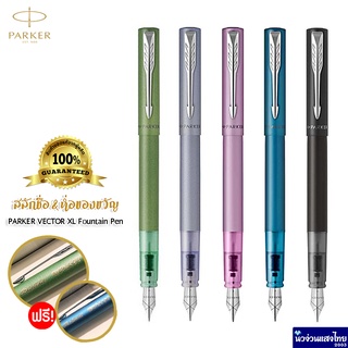 Parker ปากกาหมึกซึม ปากกาคอแร้ง ปากกาหัวแร้ง Vector XL Fountain pen+หมึก 1หลอด /ฟรี! สลักชื่อ+ห่อของขวัญ