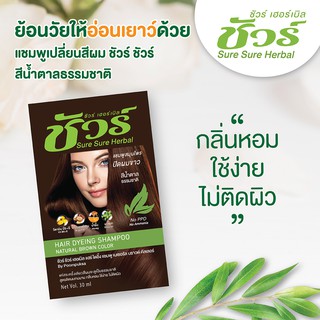 แชมพูเปลี่ยนสีผม ชัวร์ ชัวร์ สีน้ำตาลธรรมชาติ By สมุนไพร ภูมิพฤกษา CODE : 8103-2