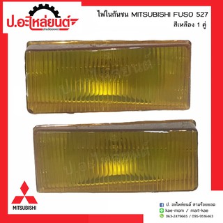 ไฟในกันชน มิตซูบิชิฟูโซ่527 สีเหลือง (MITSUBISHI FUSO)ยี่ห้อ T.S.MOTOR