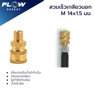 ข้อต่อทองเหลือง แบบสวมเร็ว สำหรับเข้าสายฝั่งปืน ขนาดเกลียวนอกM14x1.5มม./ข้อต่อทองเหลือง/CP014/FLOW ENERGY/แบบสวมเร็ว