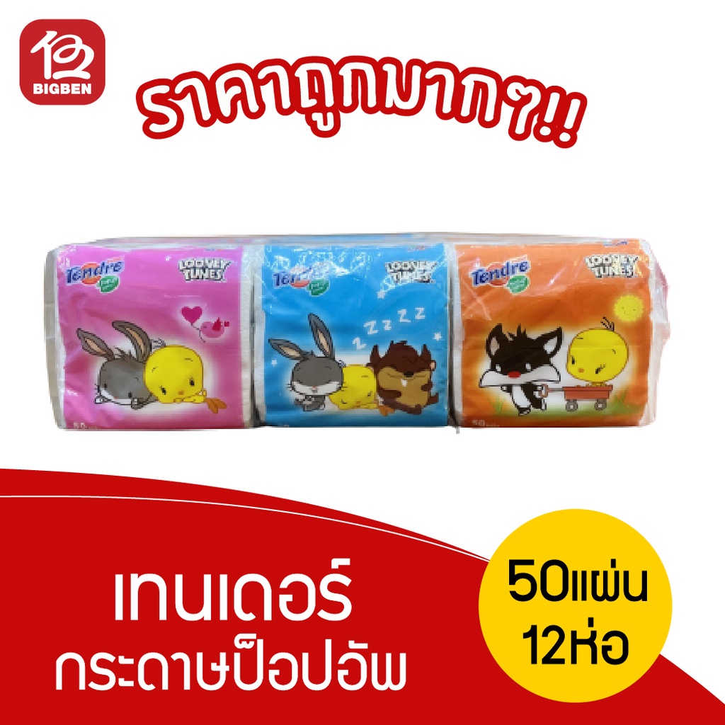 [1 แพ็ค / 12 ห่อ] Tendre เทนเดอร์ กระดาษ ป็อป-อัพ ห่อละ 50 แผ่น