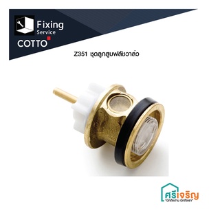 COTTO / Z351* Z351 ชุดลูกสูบฟลัชวาล์วโถสุขภัฑณ์ โถปัสสาวะชาย อะไหล่โถส้วม อะไหล่สุขภัณฑ์ อะไหล่คอตโต้-FIXING