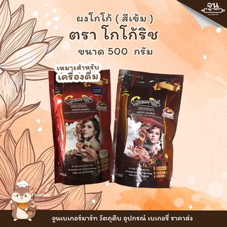 CACAO RICH│ ผงโกโก้ ชนิดสีเข้ม ตรา โก้โก้ริช │ขนาด 500 กรัม