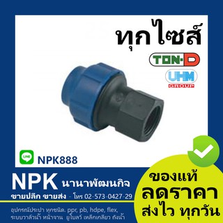 ข้อต่อตรงเกลียวใน HDPE สวมอัด (ตรา ทนดี ของแท้) ทุกไซส์ (เล็ก)