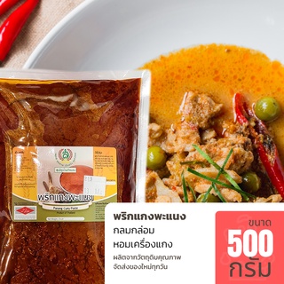 พริกแกงพะแนง ขนาด 500 กรัม ของใหม่ทุกวัน รสชาติเข้มข้น หอมเครื่องแกง