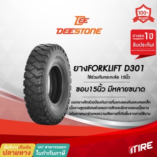 ยางรถโฟล์คลิฟท์ Deestone รุ่นD301 ขอบ15นิ้ว ยางลม ใช้ยางใน(TT) ,ยางรถโฟคลิฟ , ยางรถยก